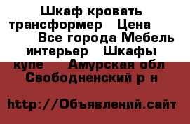 Шкаф кровать трансформер › Цена ­ 15 000 - Все города Мебель, интерьер » Шкафы, купе   . Амурская обл.,Свободненский р-н